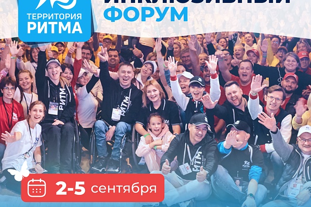 Социальные предприниматели региона приглашаются на инклюзивный форум «Территория Ритма»